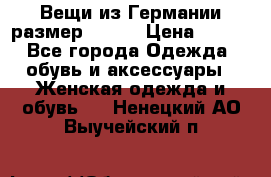 Вещи из Германии размер 36-38 › Цена ­ 700 - Все города Одежда, обувь и аксессуары » Женская одежда и обувь   . Ненецкий АО,Выучейский п.